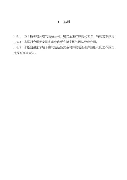 城镇燃气场站经营企业安全生产标准化评分标准.docx