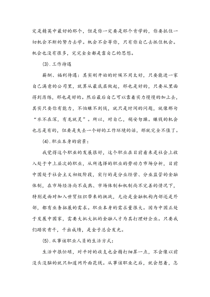 大学生职业生涯规划范文模板