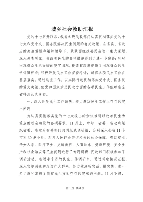 城乡社会救助汇报.docx