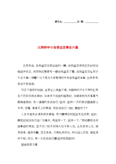 实用的中专自我鉴定集合八篇