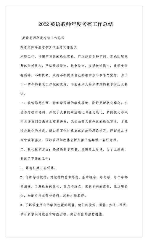 2022英语教师年度考核工作总结