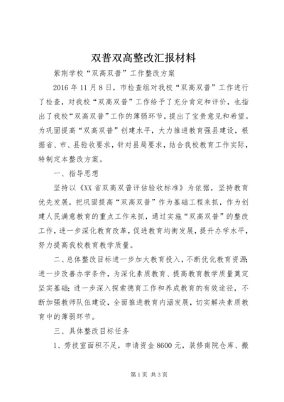 双普双高整改汇报材料.docx