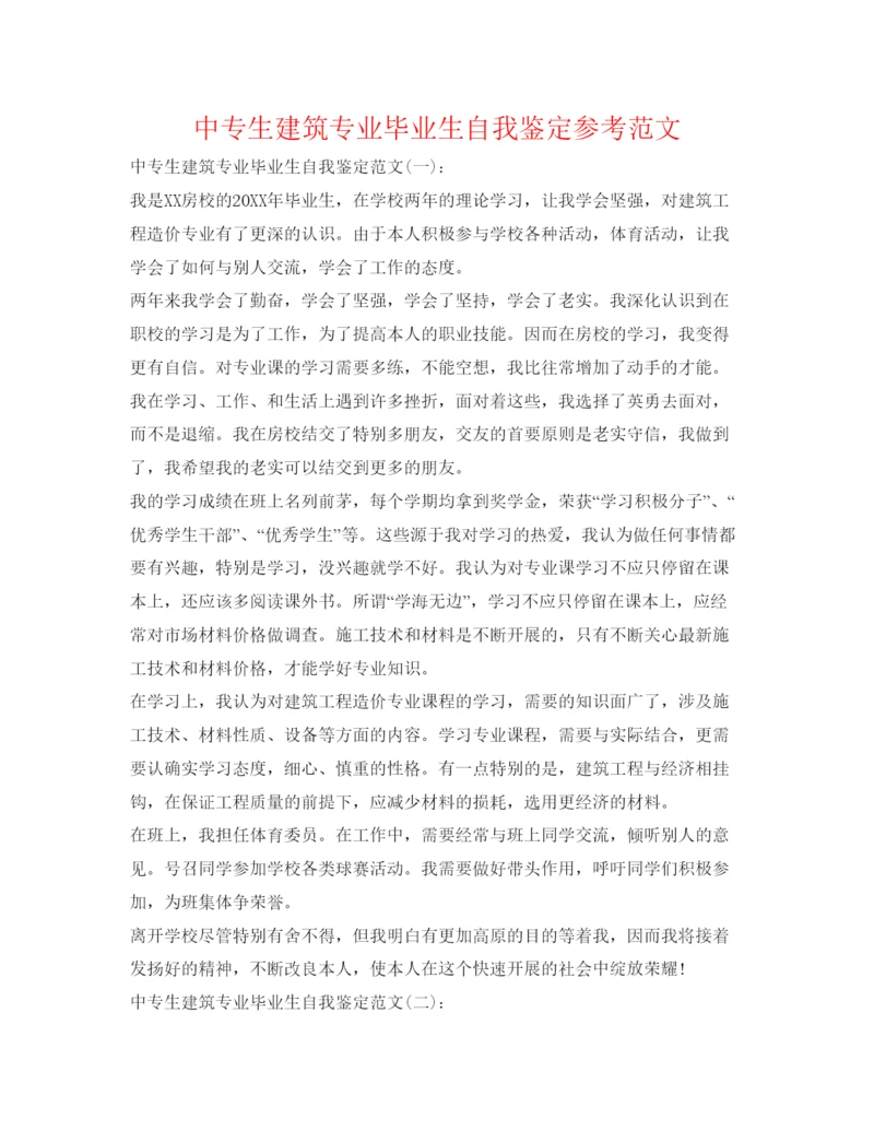 精编中专生建筑专业毕业生自我鉴定参考范文.docx