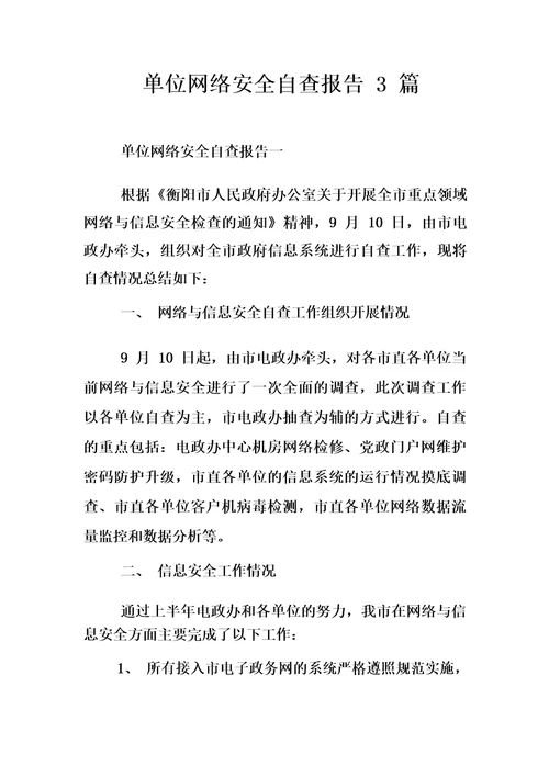 单位网络安全自查报告3篇