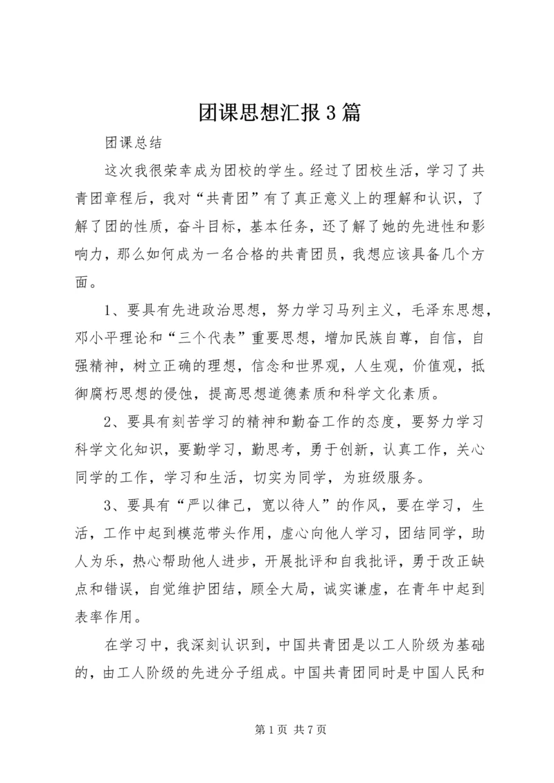 团课思想汇报3篇 (3).docx