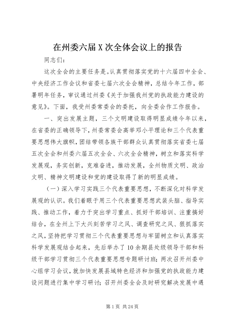 在州委六届X次全体会议上的报告.docx