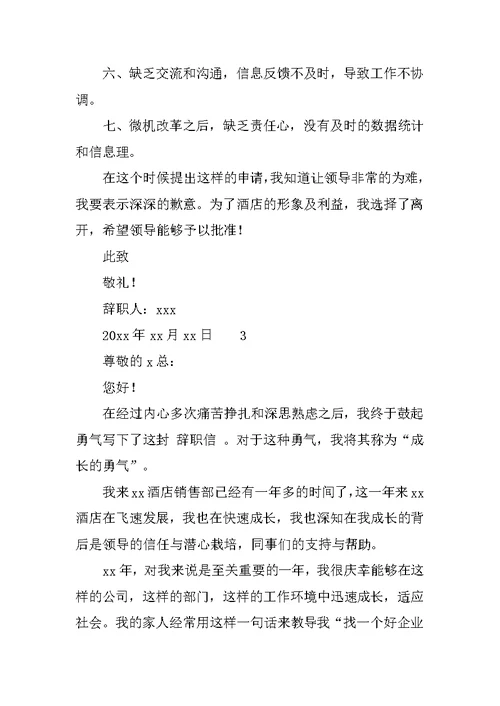 酒店销售辞职报告范文
