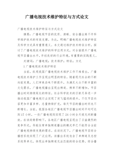 广播电视技术维护特征与方式论文.docx