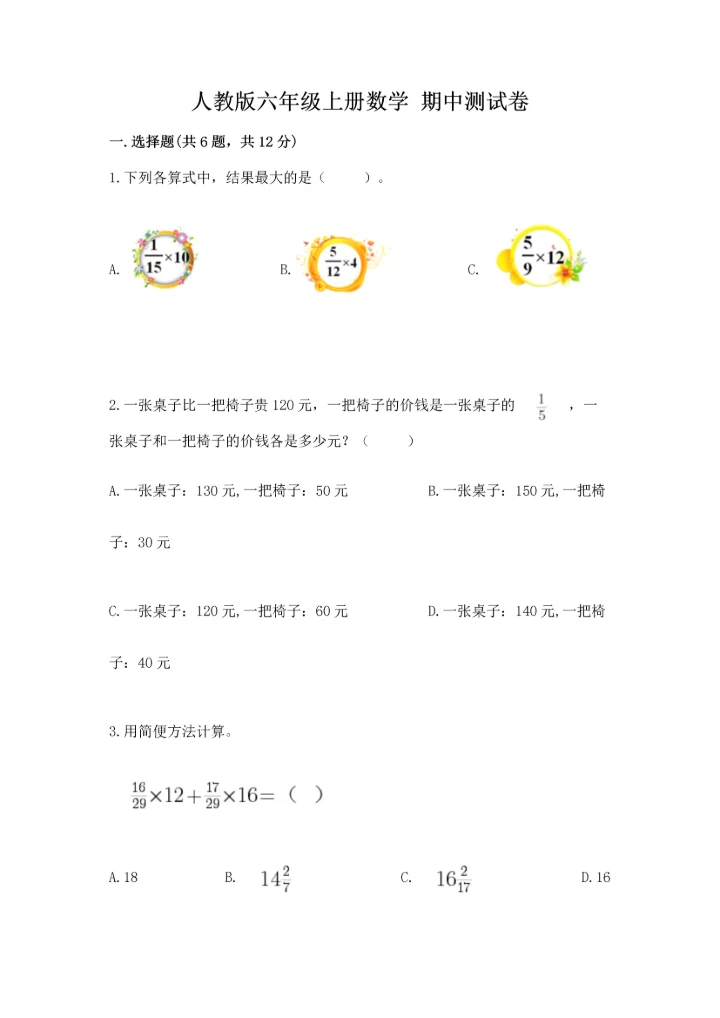 人教版六年级上册数学 期中测试卷及参考答案（能力提升）.docx