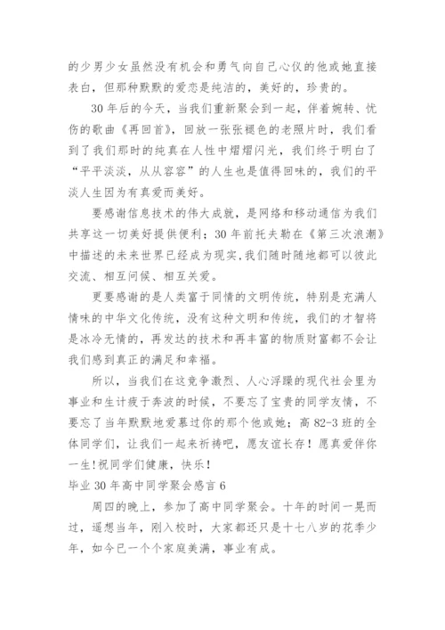 毕业30年高中同学聚会感言.docx