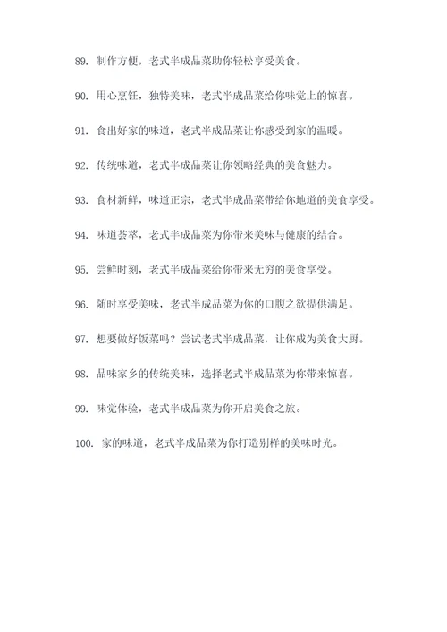 老式半成品菜广告语大全