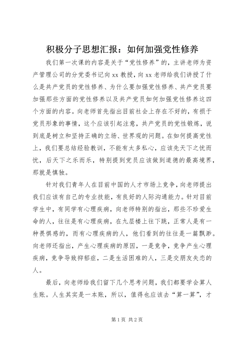 积极分子思想汇报：如何加强党性修养_1.docx