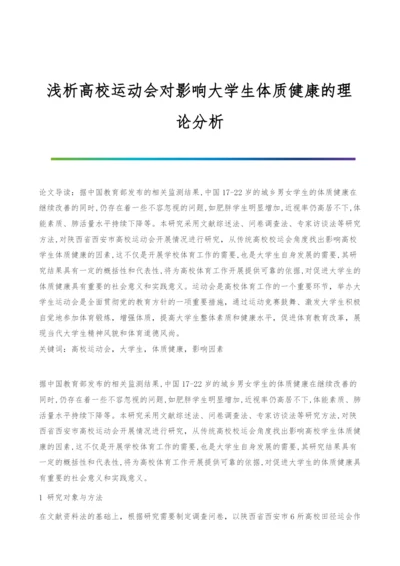 浅析高校运动会对影响大学生体质健康的理论分析.docx