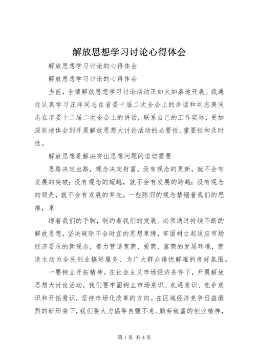 解放思想学习讨论心得体会_1 (4).docx