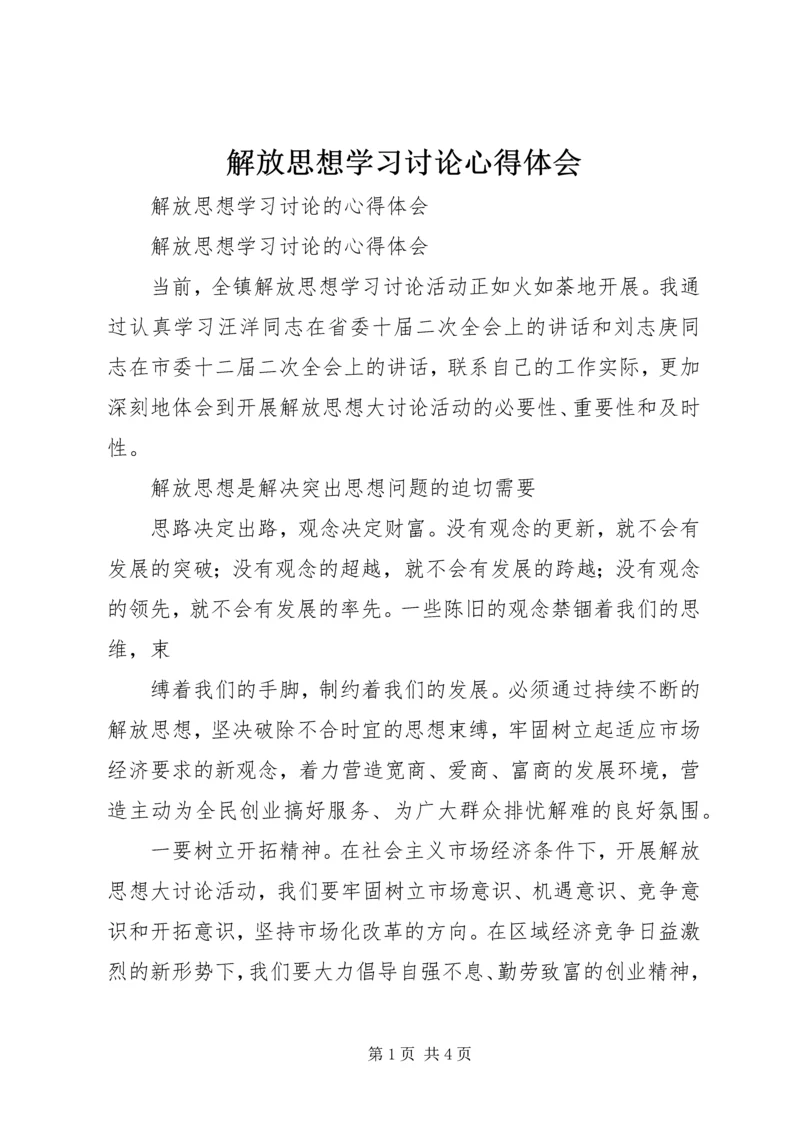 解放思想学习讨论心得体会_1 (4).docx