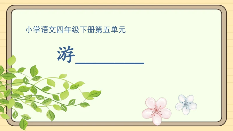 统编版语文四年级下册第五单元 习作：游_____（课件）