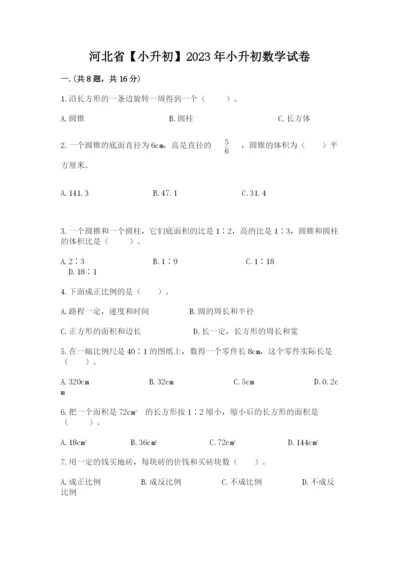 河北省【小升初】2023年小升初数学试卷（易错题）.docx