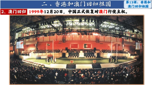 第13课 香港和澳门回归祖国 课件