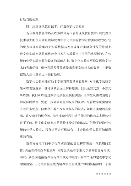 基于新课程标准下的中学化学实验室建设与管理探讨.docx