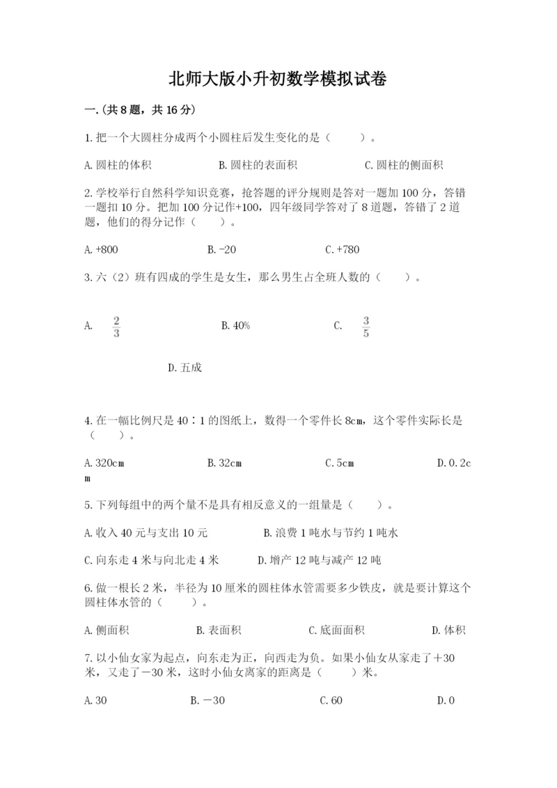 北师大版小升初数学模拟试卷含答案（考试直接用）.docx