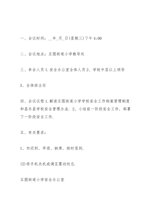 有关学校会议通知范文.docx