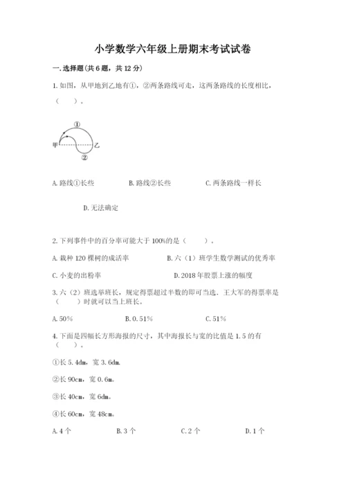 小学数学六年级上册期末考试试卷附完整答案【全国通用】.docx