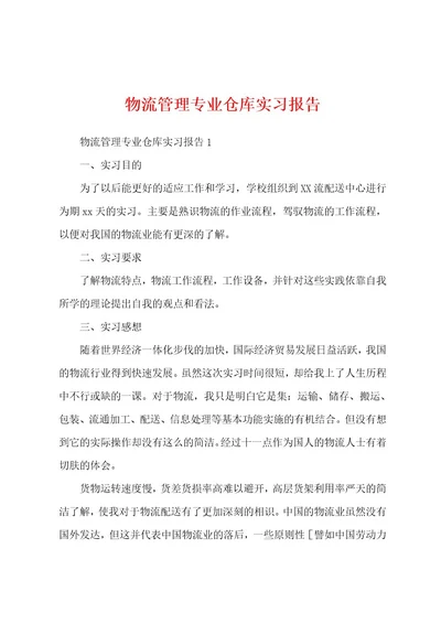 物流管理专业仓库实习报告