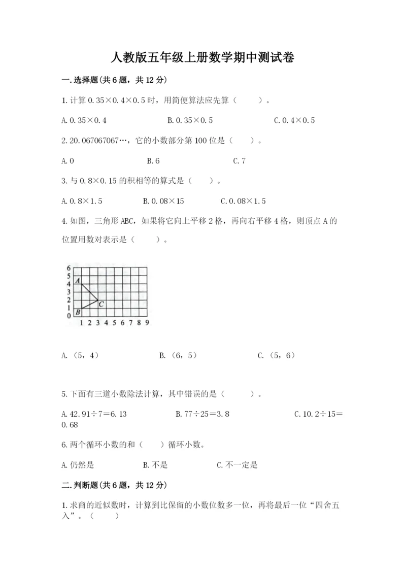 人教版五年级上册数学期中测试卷带答案（培优a卷）.docx