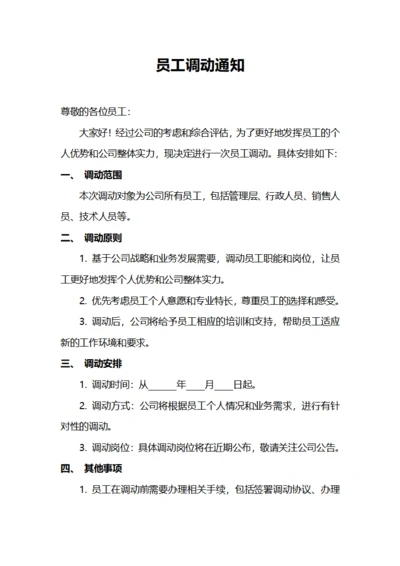 公司员工调动通知