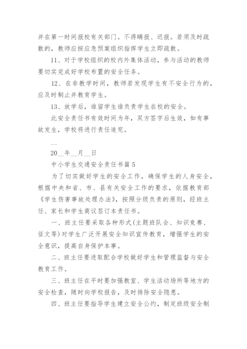 中小学生交通安全责任书5篇.docx
