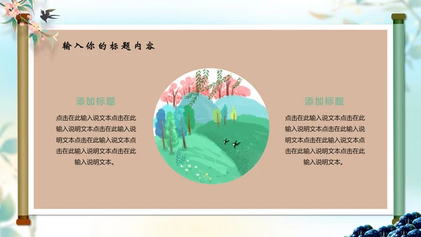 中国风春分二十四节气画卷通用PPT模版