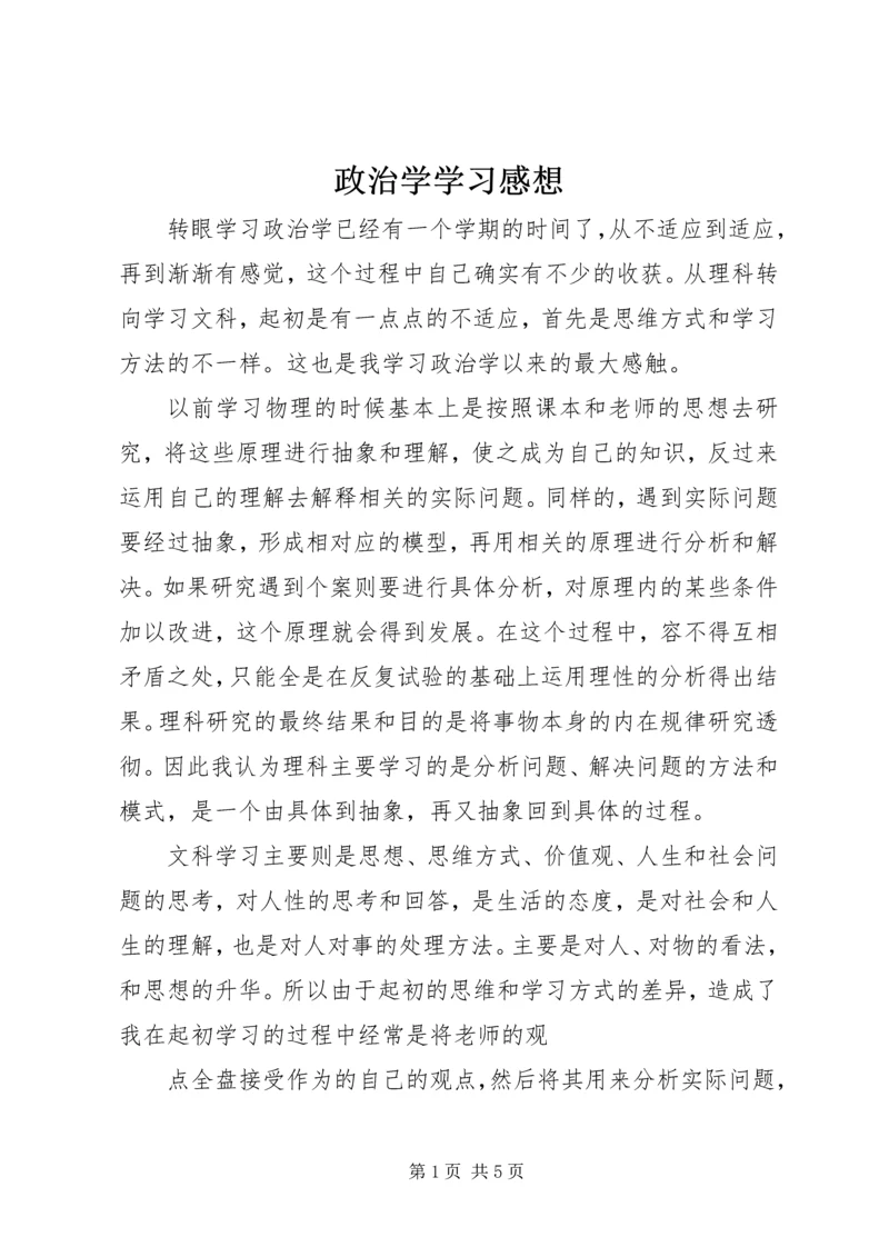 政治学学习感想.docx