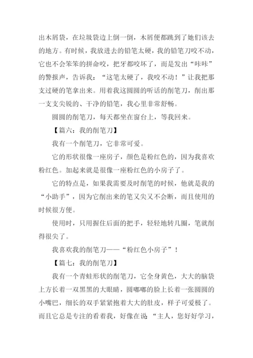我的削笔刀作文.docx