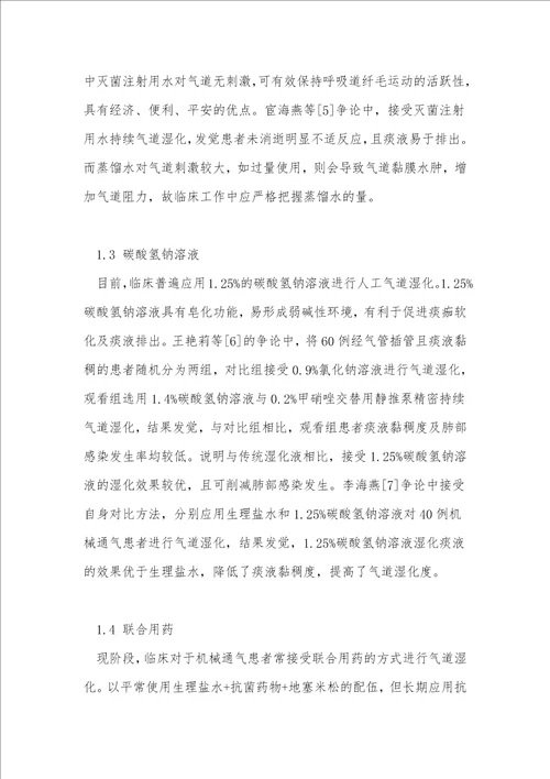 人工气道湿化护理的临床研究进展