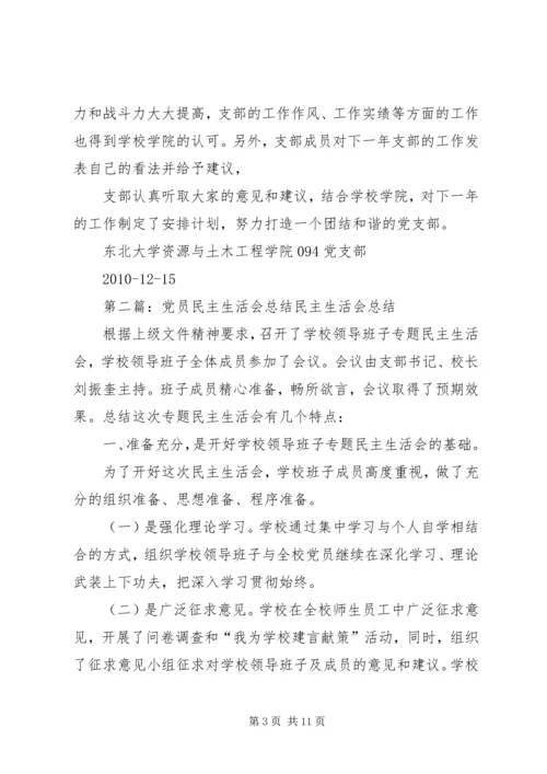 党员民主生活会总结.docx