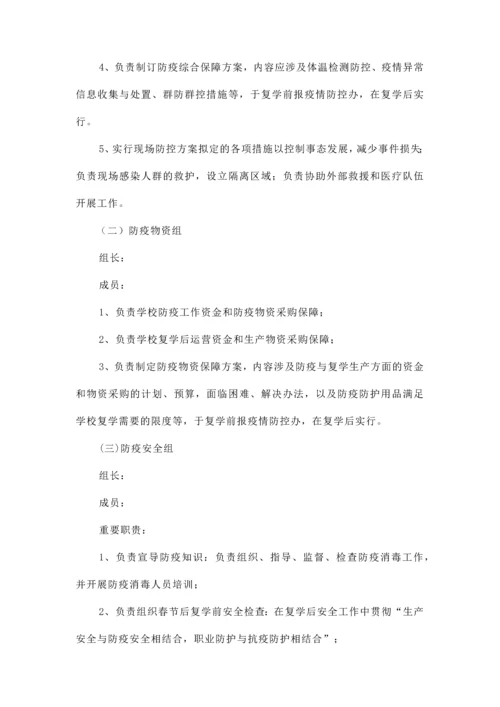 学校新冠肺炎疫情应急预案.docx
