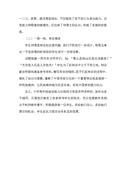 高年级学生说话训练方法举隅