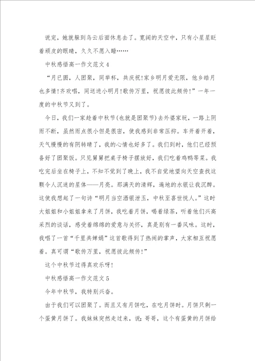 中秋感悟高一作文5篇
