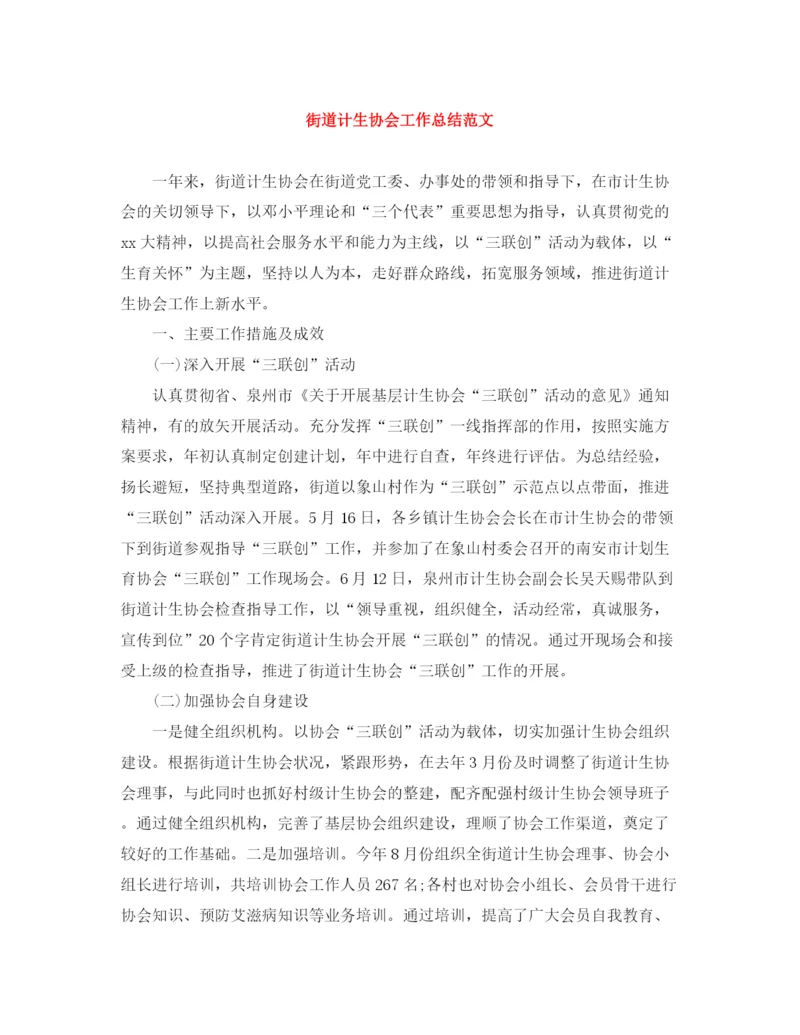 精编之街道计生协会工作总结范文.docx