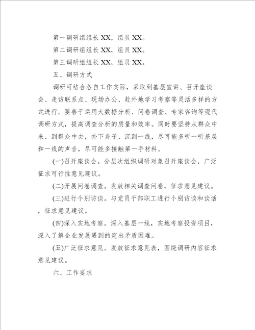 主题教育调研方案