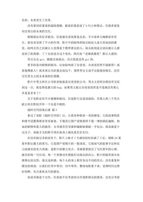 超时空同居观后感5篇.docx