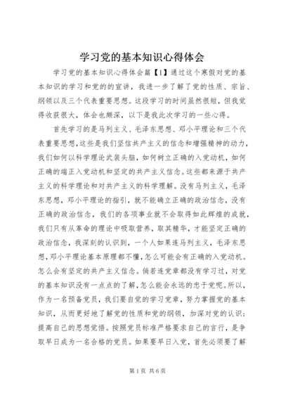 学习党的基本知识心得体会.docx