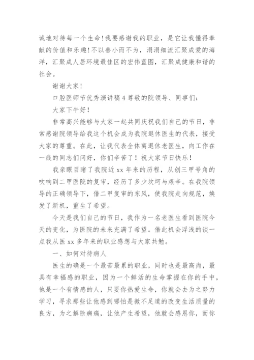 口腔医师节优秀演讲稿.docx