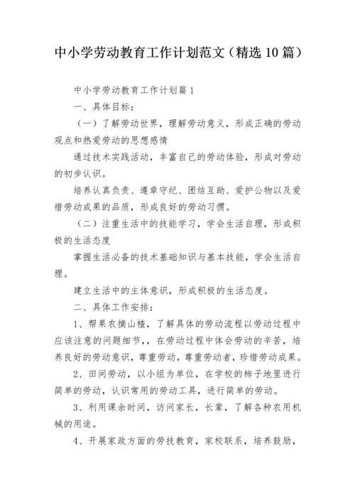 中小学劳动教育工作计划范文（精选10篇）.docx