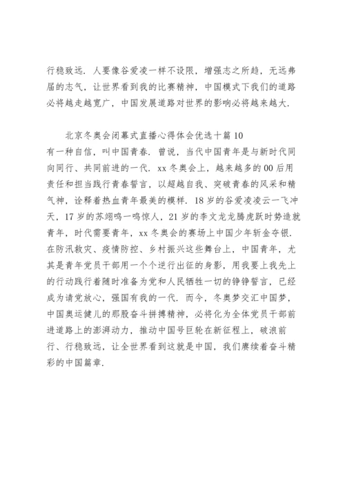 北京冬奥会闭幕式直播心得体会优选十篇.docx