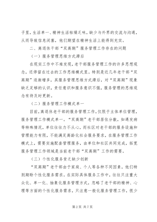 做好离退休干部双高期管理工作调研思考 (3).docx