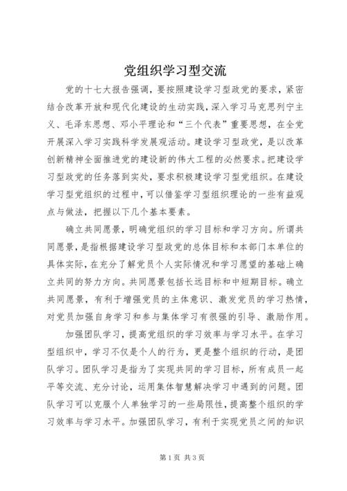 党组织学习型交流.docx