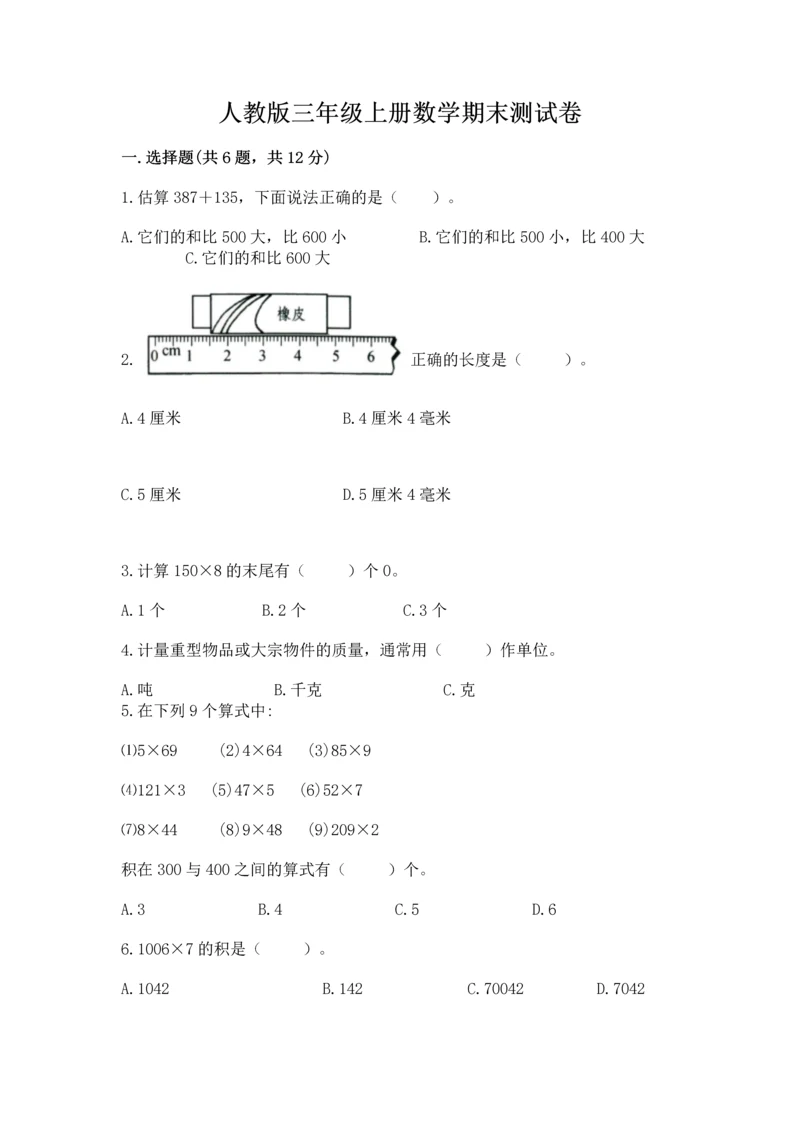 人教版三年级上册数学期末测试卷有答案解析.docx