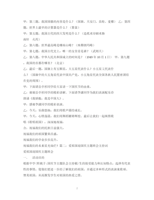 精编之经典范文班队会主持稿.docx