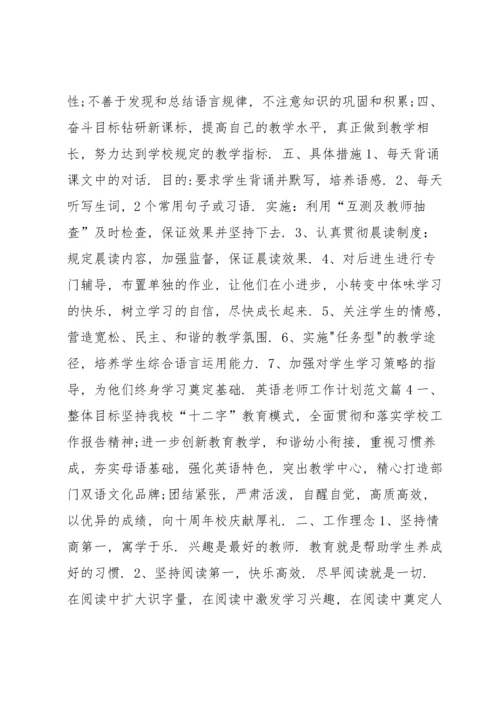 英语老师工作计划范文12篇.docx